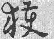获,章草草訣歌 ,書法字典